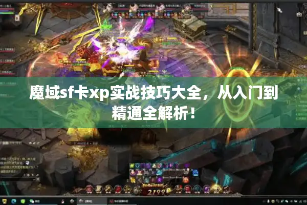 魔域sf卡xp实战技巧大全，从入门到精通全解析！