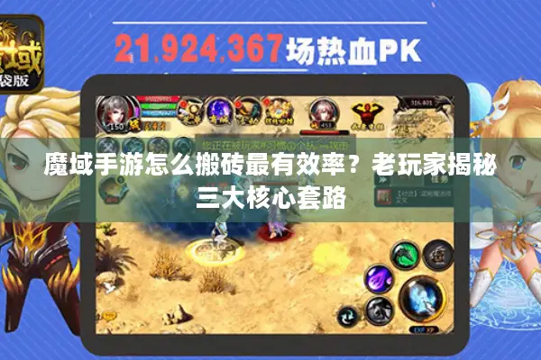 魔域手游怎么搬砖最有效率？老玩家揭秘三大核心套路
