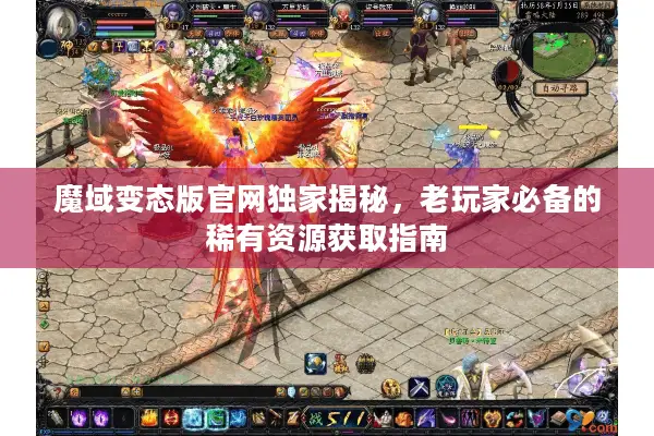 魔域变态版官网独家揭秘，老玩家必备的稀有资源获取指南