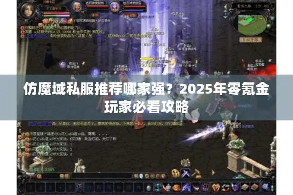 仿魔域私服推荐哪家强？2025年零氪金玩家必看攻略