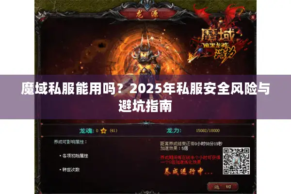 魔域私服能用吗？2025年私服安全风险与避坑指南