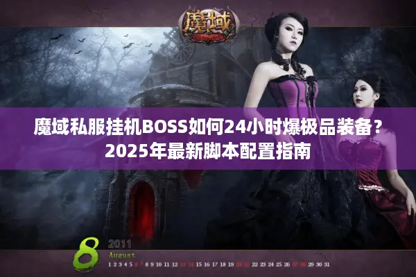 魔域私服挂机BOSS如何24小时爆极品装备？2025年最新脚本配置指南