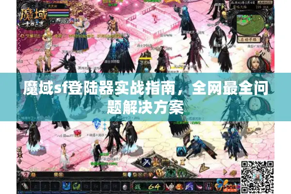 魔域sf登陆器实战指南，全网最全问题解决方案