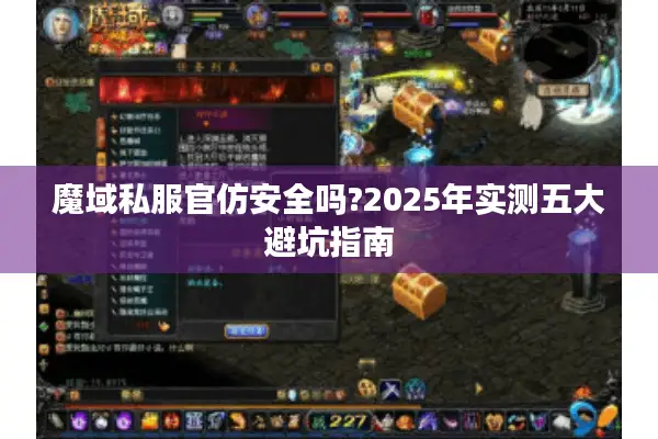 魔域私服官仿安全吗?2025年实测五大避坑指南 魔域私服官仿安全吗?2025年实测五大避坑指南