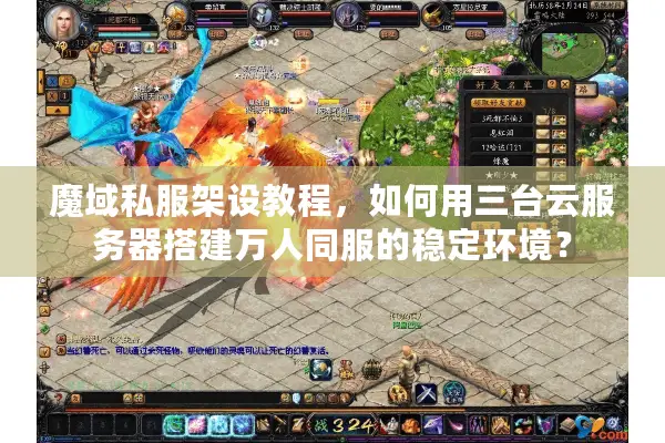 魔域私服架设教程，如何用三台云服务器搭建万人同服的稳定环境？