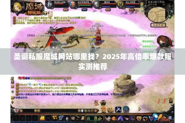 圣诞私服魔域网站哪里找?2025年高倍率爆款服实测推荐 圣诞私服魔域网站哪里找?2025年高倍率爆款服实测推荐