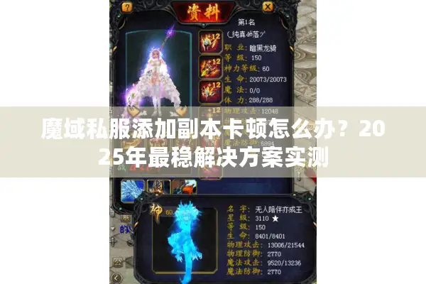 魔域私服添加副本卡顿怎么办？2025年最稳解决方案实测