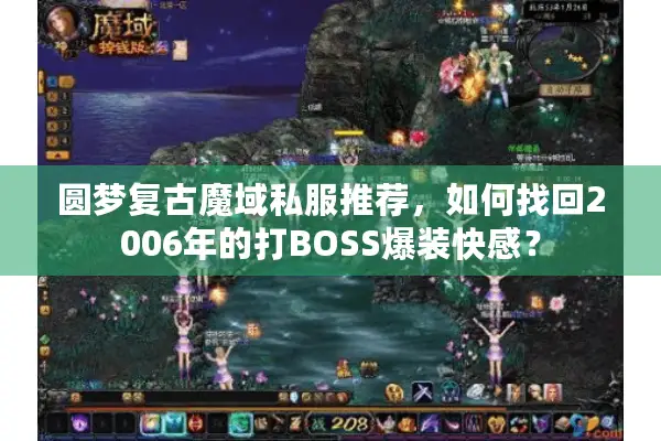 圆梦复古魔域私服推荐，如何找回2006年的打BOSS爆装快感？