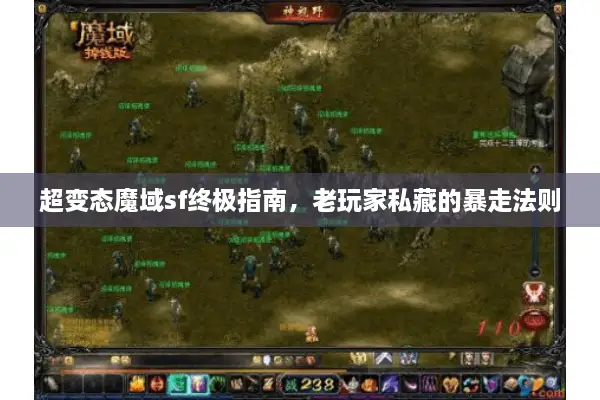 超变态魔域sf终极指南，老玩家私藏的暴走法则