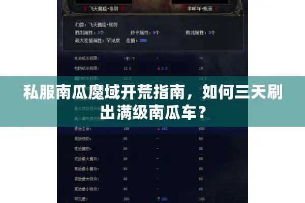 私服南瓜魔域开荒指南，如何三天刷出满级南瓜车？