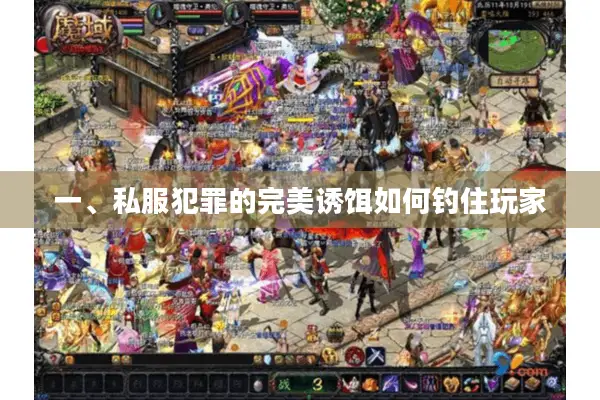 一、私服犯罪的完美诱饵如何钓住玩家