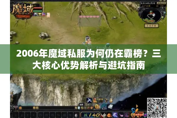 2006年魔域私服为何仍在霸榜？三大核心优势解析与避坑指南