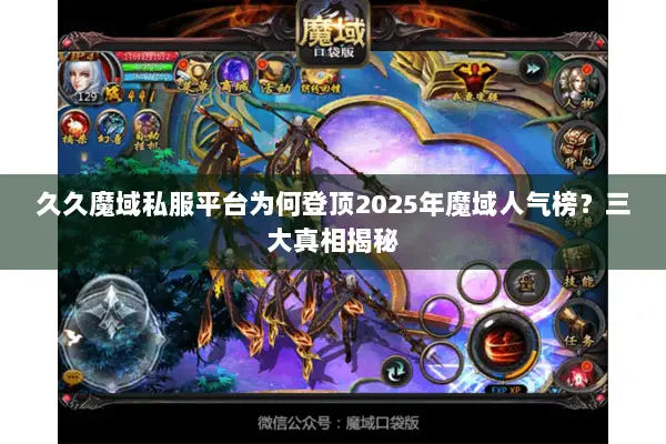 久久魔域私服平台为何登顶2025年魔域人气榜？三大真相揭秘