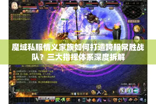 魔域私服情义家族如何打造跨服常胜战队？三大指挥体系深度拆解