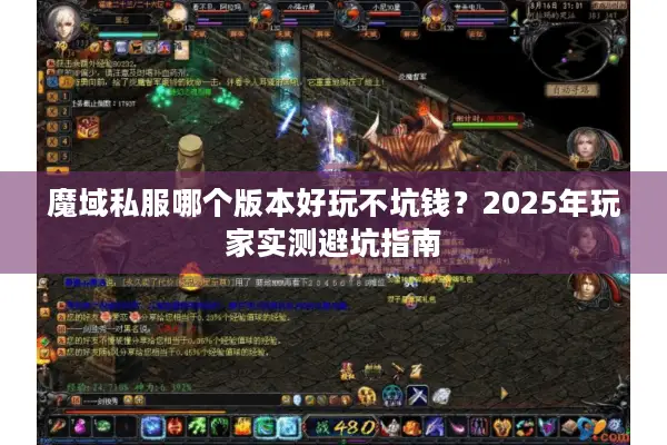 魔域私服哪个版本好玩不坑钱？2025年玩家实测避坑指南