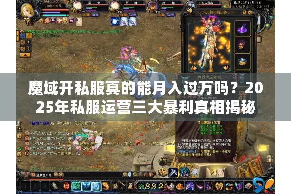 魔域开私服真的能月入过万吗？2025年私服运营三大暴利真相揭秘