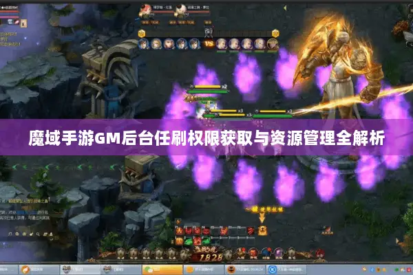 魔域手游GM后台任刷权限获取与资源管理全解析