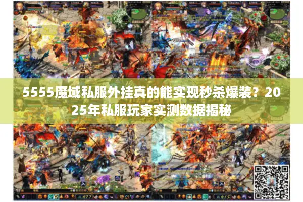 5555魔域私服外挂真的能实现秒杀爆装？2025年私服玩家实测数据揭秘