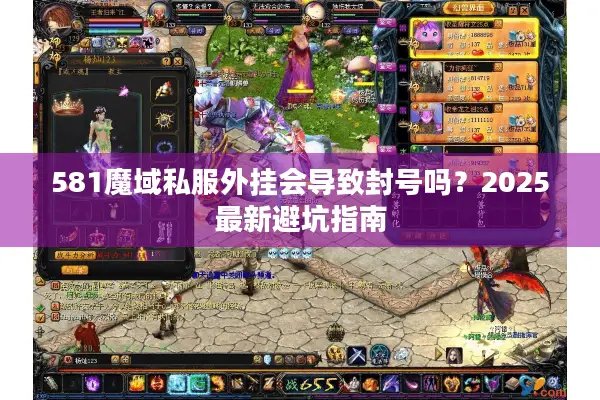 581魔域私服外挂会导致封号吗?2025最新避坑指南 581魔域私服外挂会导致封号吗?2025最新避坑指南