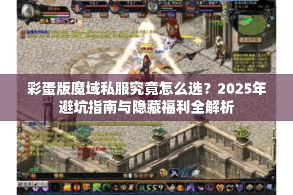 彩蛋版魔域私服究竟怎么选？2025年避坑指南与隐藏福利全解析