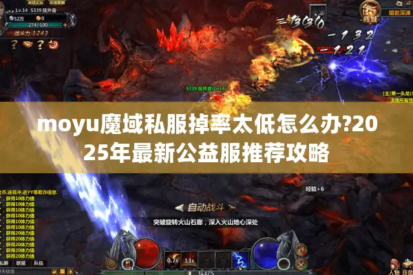 moyu魔域私服掉率太低怎么办?2025年最新公益服推荐攻略