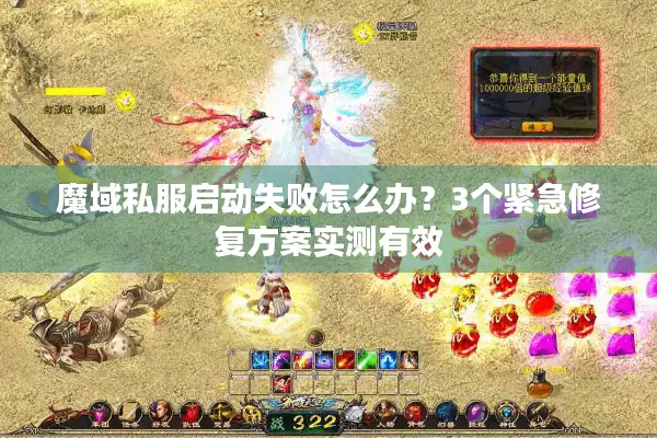 魔域私服启动失败怎么办？3个紧急修复方案实测有效