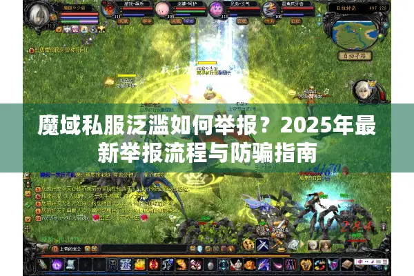 魔域私服泛滥如何举报？2025年最新举报流程与防骗指南