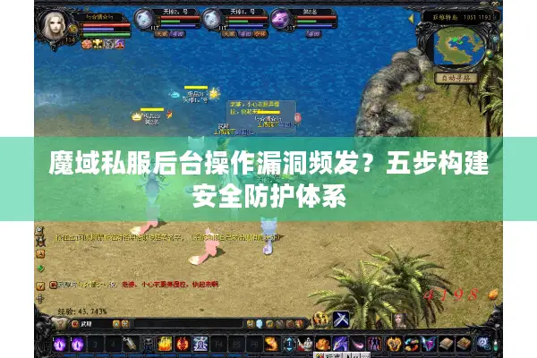 魔域私服后台操作漏洞频发？五步构建安全防护体系