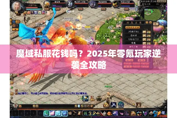魔域私服花钱吗？2025年零氪玩家逆袭全攻略
