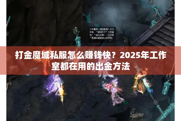 打金魔域私服怎么赚钱快？2025年工作室都在用的出金方法