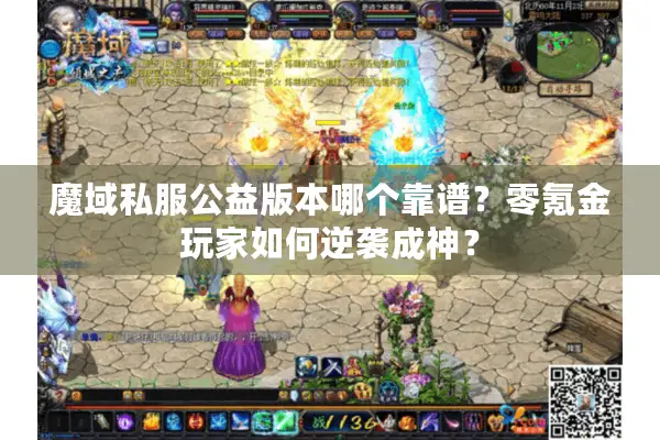 魔域私服公益版本哪个靠谱？零氪金玩家如何逆袭成神？