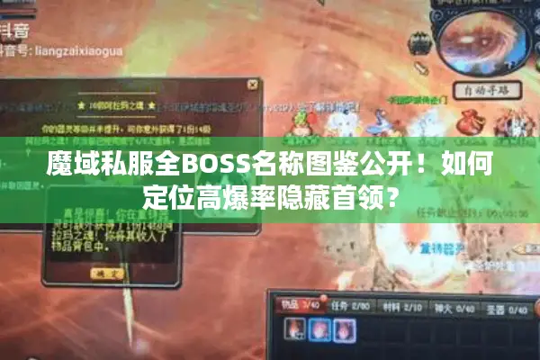魔域私服全BOSS名称图鉴公开！如何定位高爆率隐藏首领？
