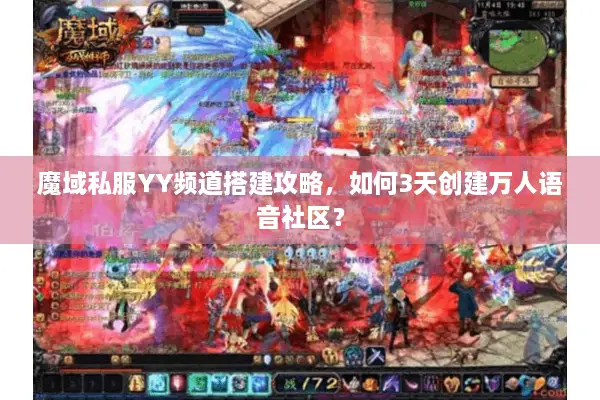 魔域私服YY频道搭建攻略，如何3天创建万人语音社区？