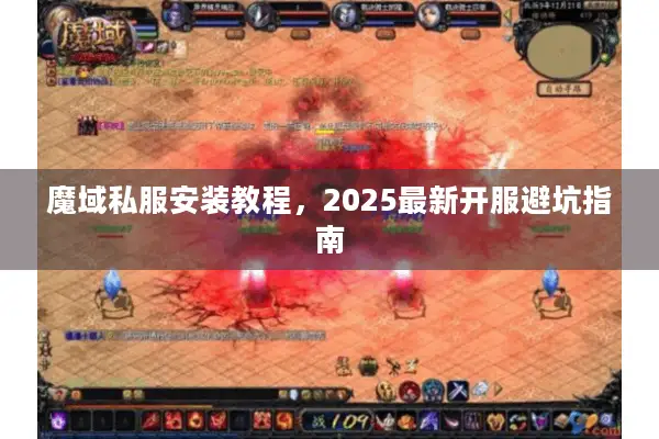 魔域私服安装教程，2025最新开服避坑指南