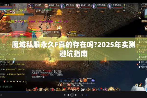 魔域私服永久F真的存在吗?2025年实测避坑指南