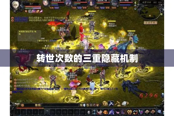 转世次数的三重隐藏机制