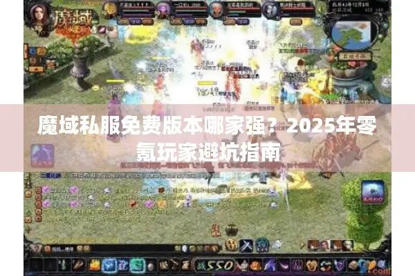 魔域私服免费版本哪家强？2025年零氪玩家避坑指南