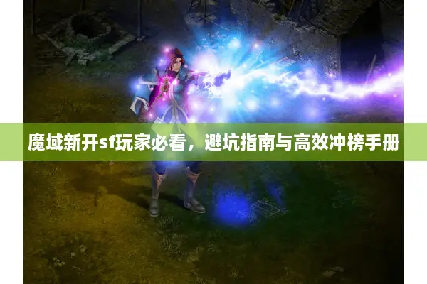 魔域新开sf玩家必看，避坑指南与高效冲榜手册