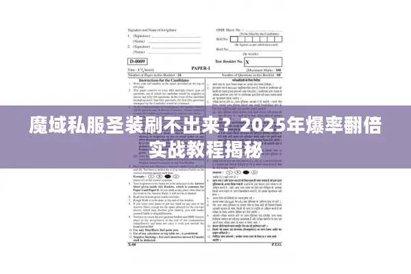 魔域私服圣装刷不出来?2025年爆率翻倍实战教程揭秘 魔域私服圣装刷不出来?2025年爆率翻倍实战教程揭秘
