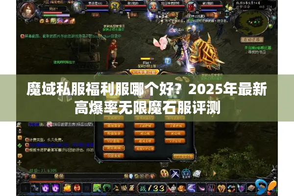 魔域私服福利服哪个好?2025年最新高爆率无限魔石服评测 魔域私服福利服哪个好?2025年最新高爆率无限魔石服评测