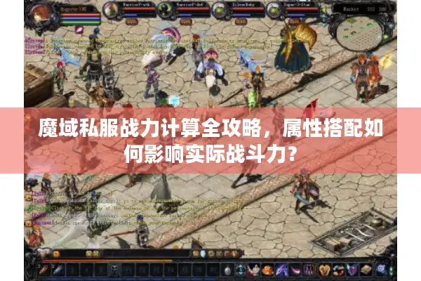 魔域私服战力计算全攻略，属性搭配如何影响实际战斗力？