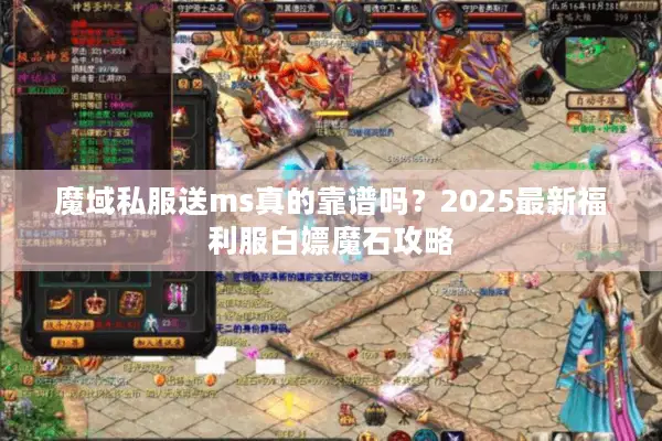 魔域私服送ms真的靠谱吗？2025最新福利服白嫖魔石攻略