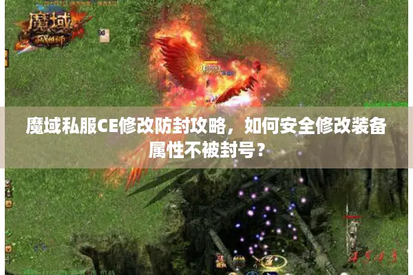 魔域私服CE修改防封攻略，如何安全修改装备属性不被封号？