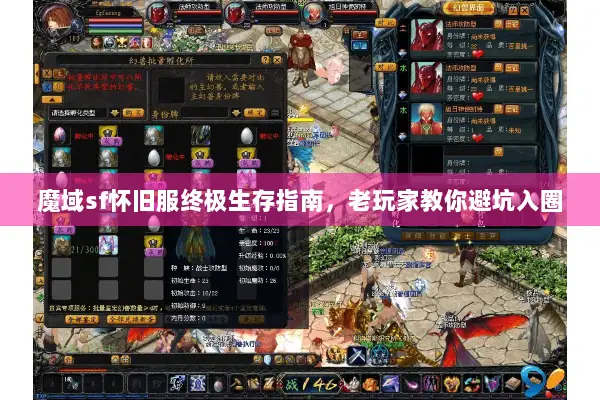 魔域sf怀旧服终极生存指南，老玩家教你避坑入圈