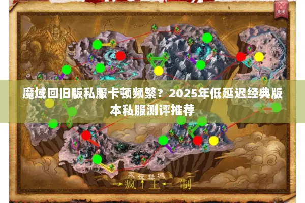 魔域回旧版私服卡顿频繁？2025年低延迟经典版本私服测评推荐