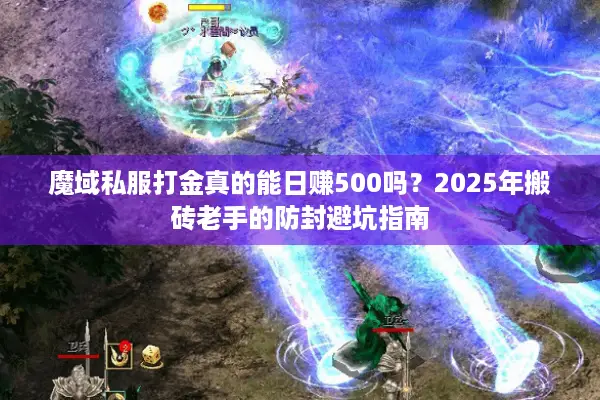 魔域私服打金真的能日赚500吗？2025年搬砖老手的防封避坑指南