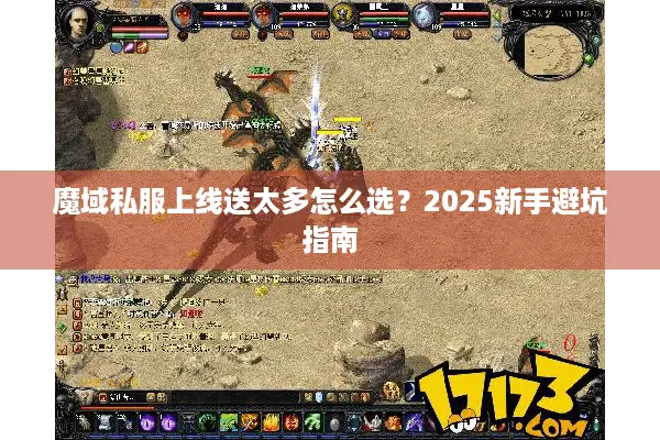 魔域私服上线送太多怎么选？2025新手避坑指南
