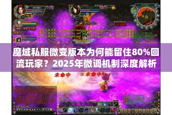 魔域私服微变版本为何能留住80%回流玩家？2025年微调机制深度解析