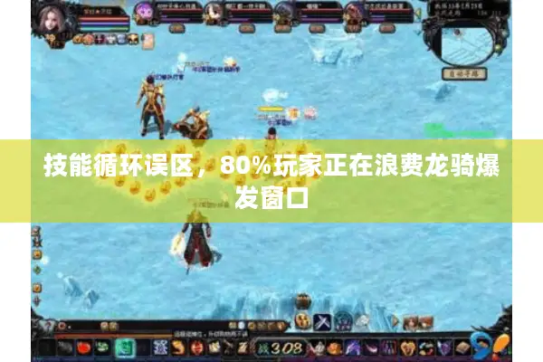 技能循环误区，80%玩家正在浪费龙骑爆发窗口