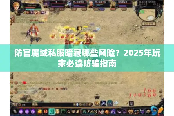防官魔域私服暗藏哪些风险？2025年玩家必读防骗指南